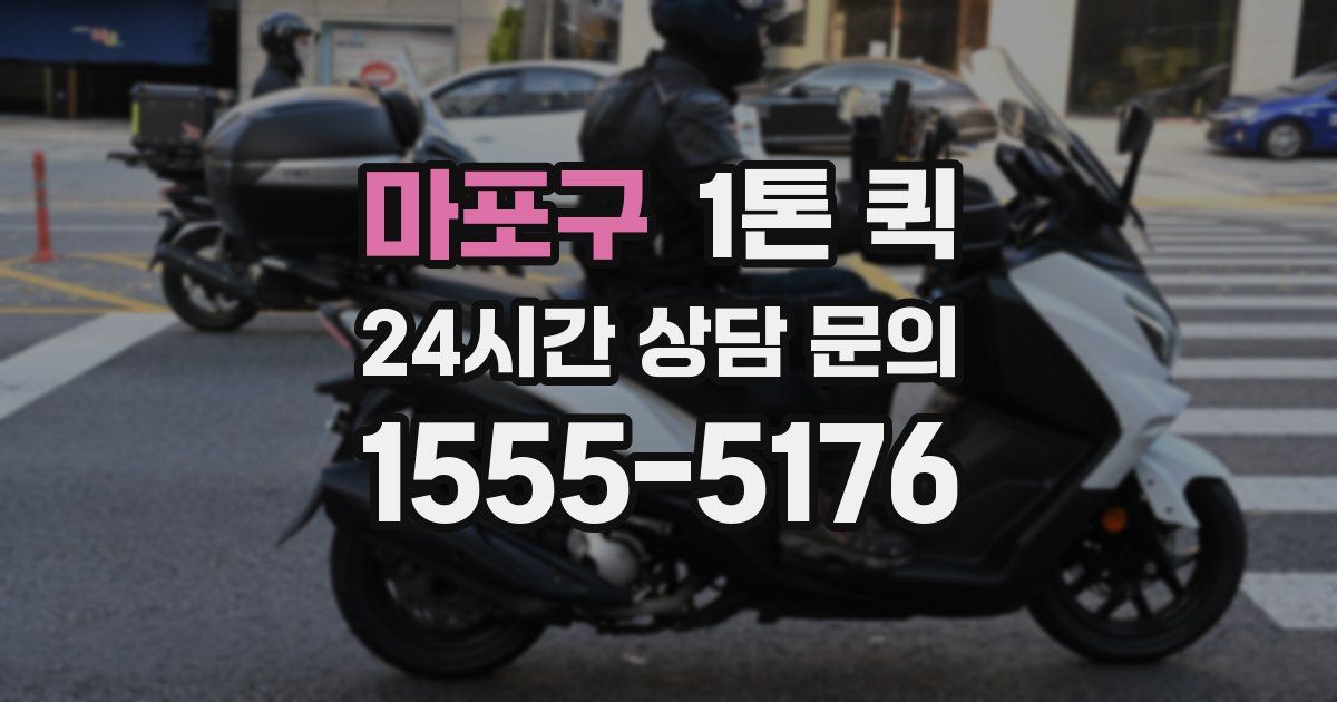 마포구 1톤 퀵