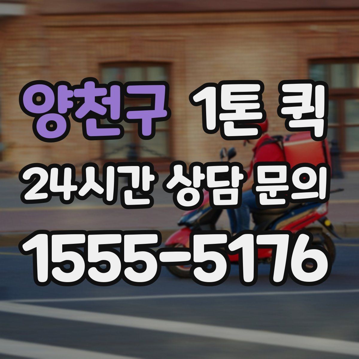 양천구 1톤 퀵 소형 화물에 적합한 이유