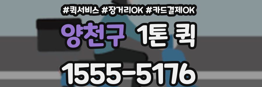 양천구 1톤 퀵
