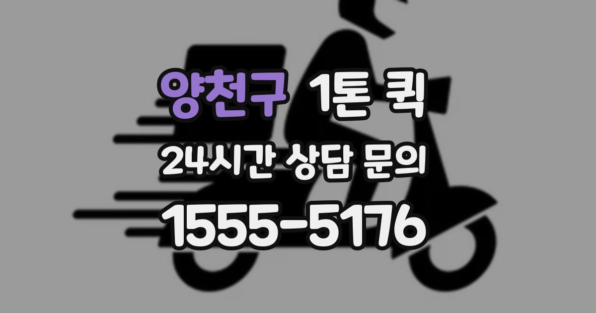 양천구 1톤 퀵