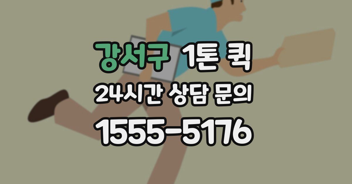 강서구 1톤 퀵