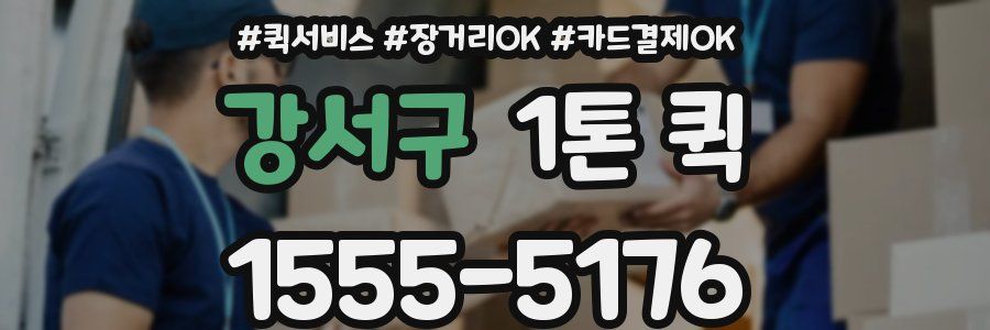 강서구 1톤 퀵