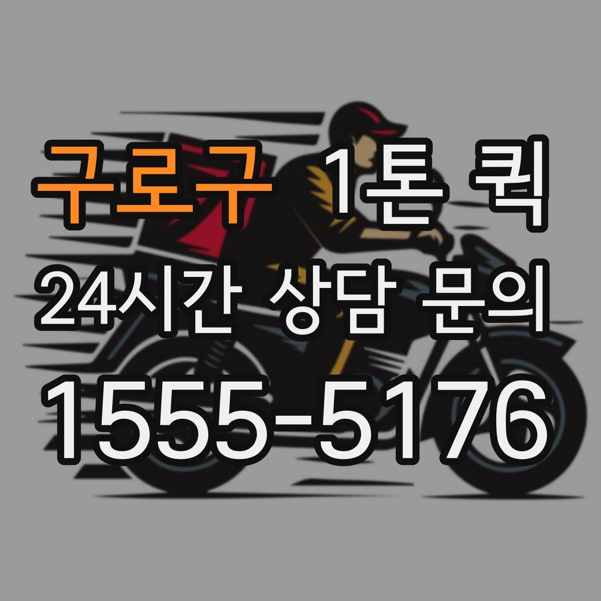 구로구 1톤 퀵 운송 스케줄 조율하는 요령