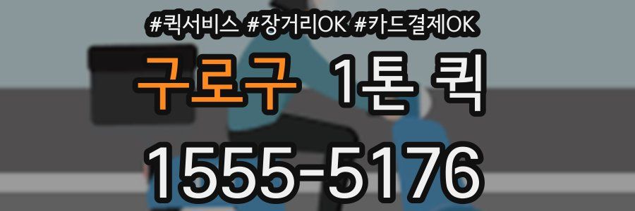구로구 1톤 퀵