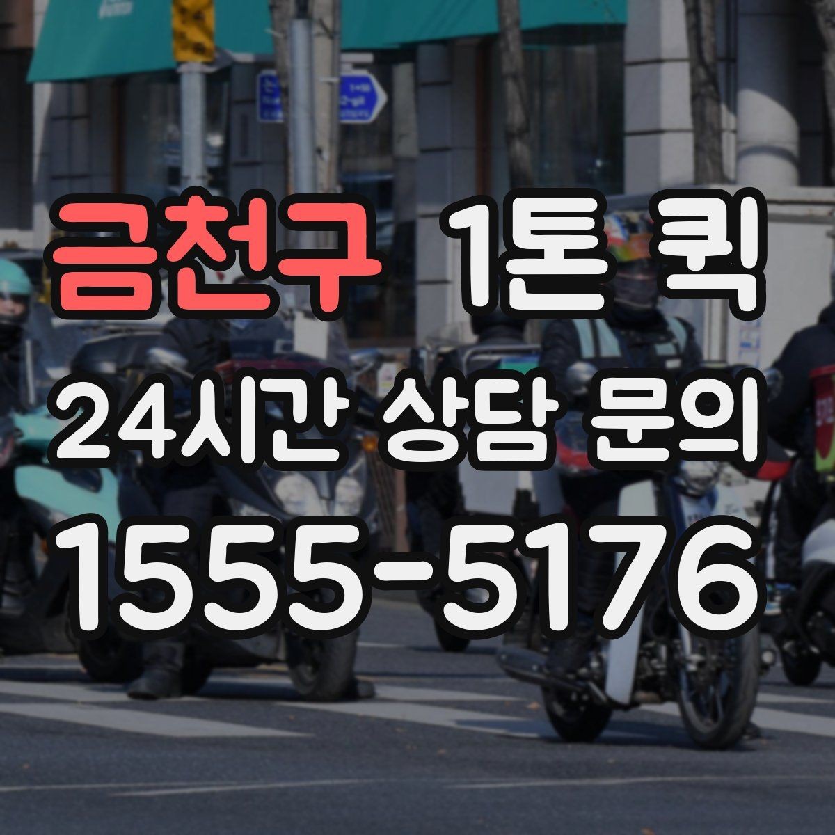 금천구 1톤 퀵 거리와 시간 계산 방법