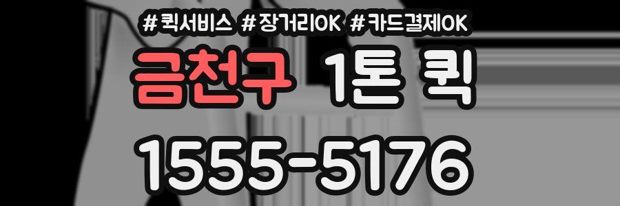 금천구 1톤 퀵