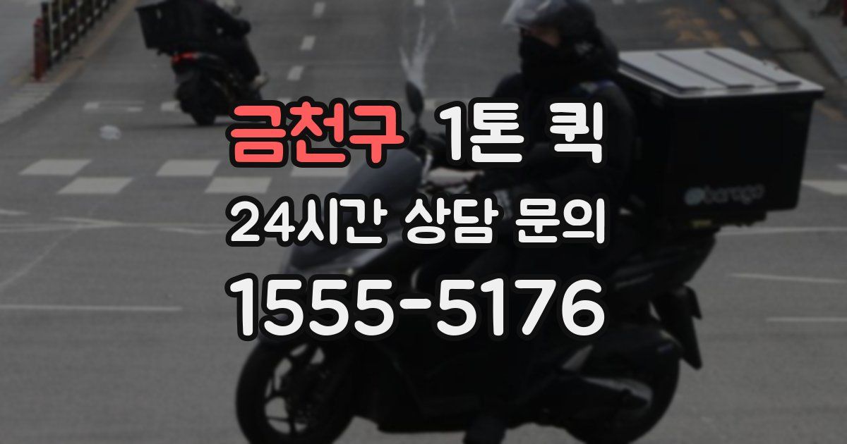 금천구 1톤 퀵