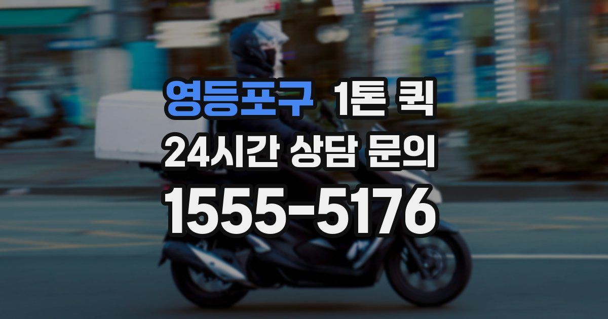 영등포구 1톤 퀵