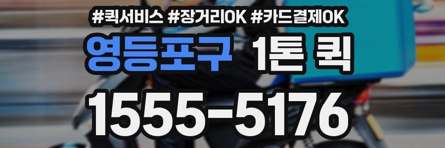 영등포구 1톤 퀵