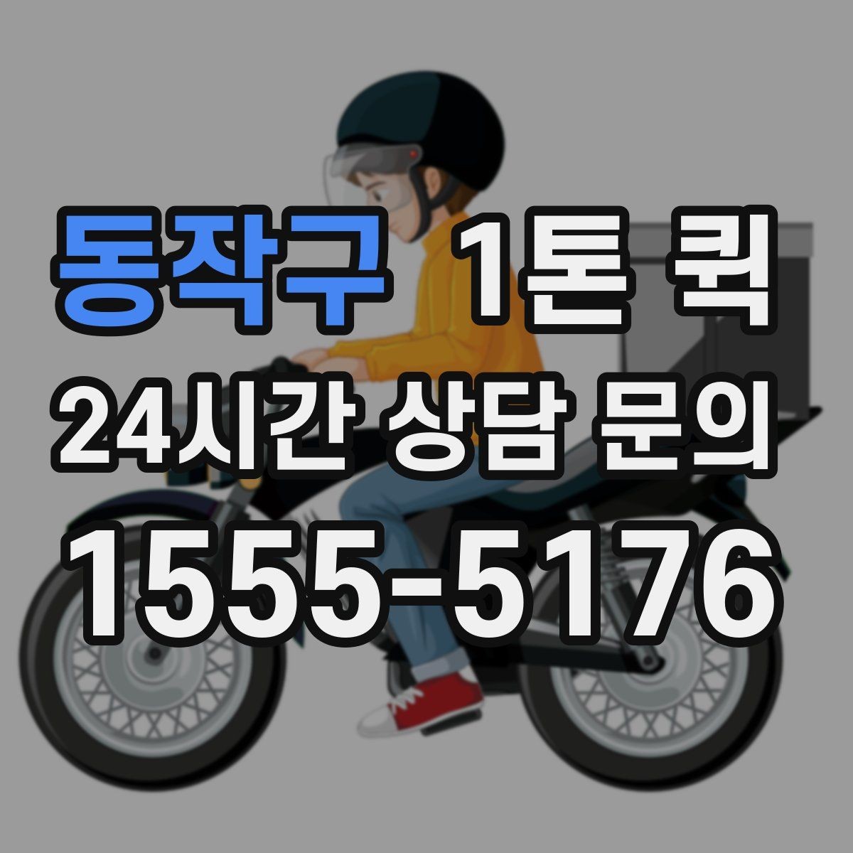 동작구 1톤 퀵 사다리차 연계가 필요한 경우