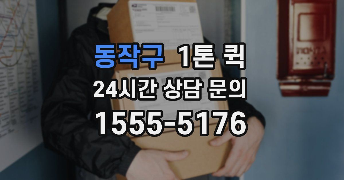 동작구 1톤 퀵