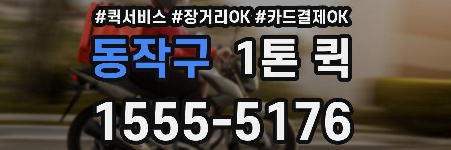 동작구 1톤 퀵
