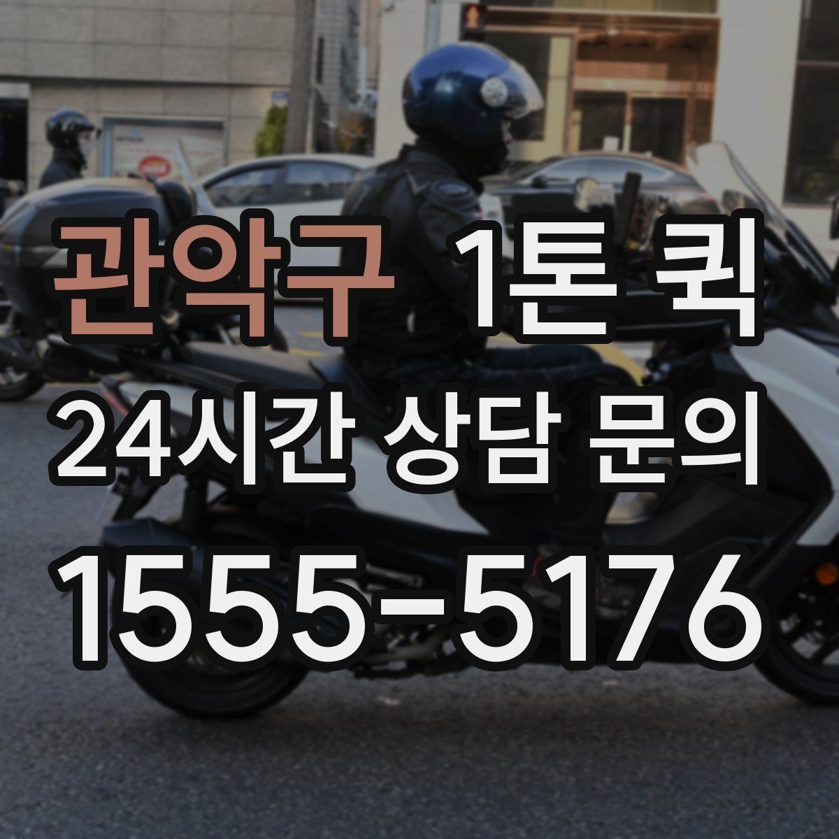 관악구 1톤 퀵 부가 서비스는 무엇이 있는지