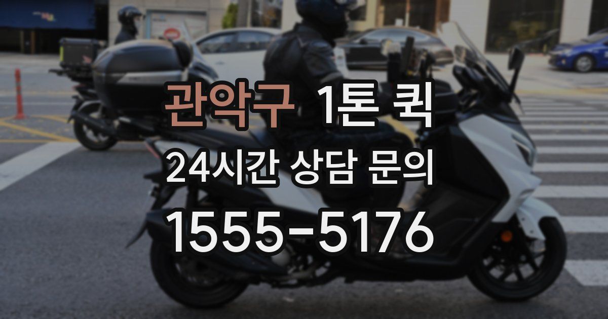 관악구 1톤 퀵