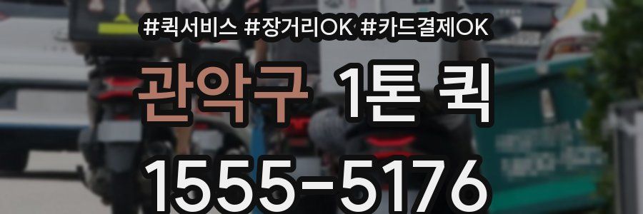 관악구 1톤 퀵