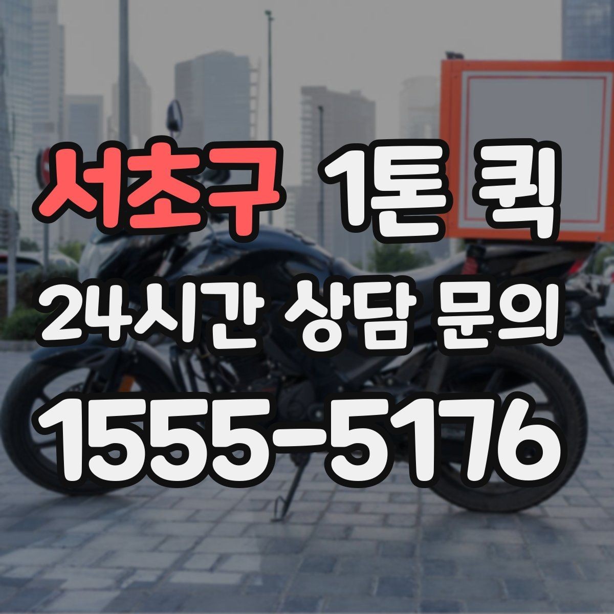 서초구 1톤 퀵 예약 전 비교해볼 항목