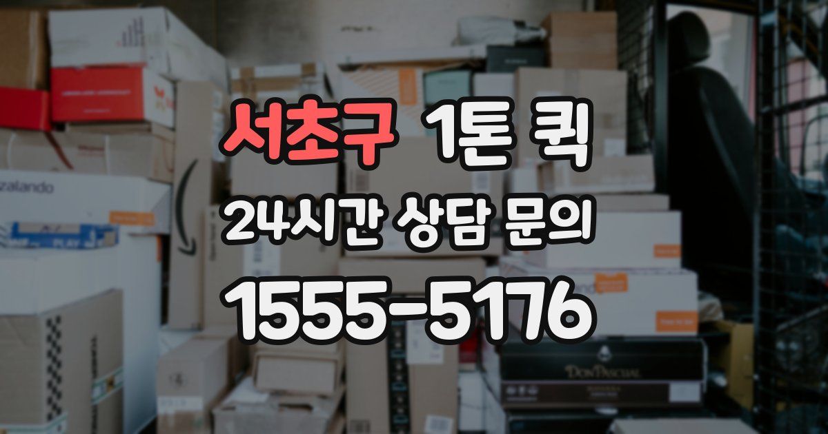 서초구 1톤 퀵