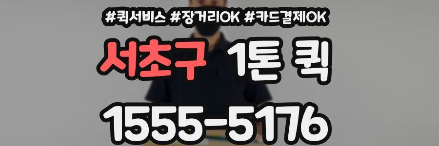 서초구 1톤 퀵