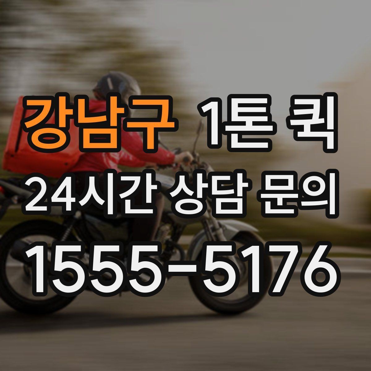 강남구 1톤 퀵 야간 운행 문의 시 참고할 점
