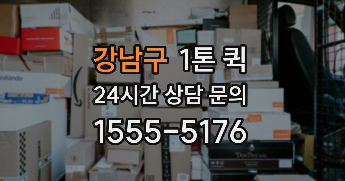 강남구 1톤 퀵