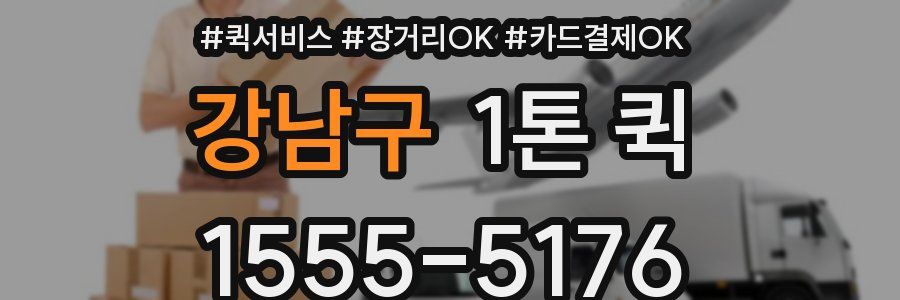 강남구 1톤 퀵