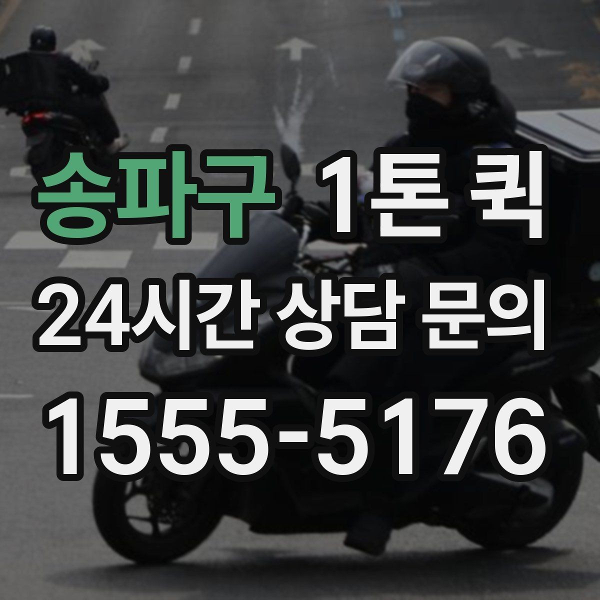 송파구 1톤 퀵 문의 전에 준비하면 좋은 내용