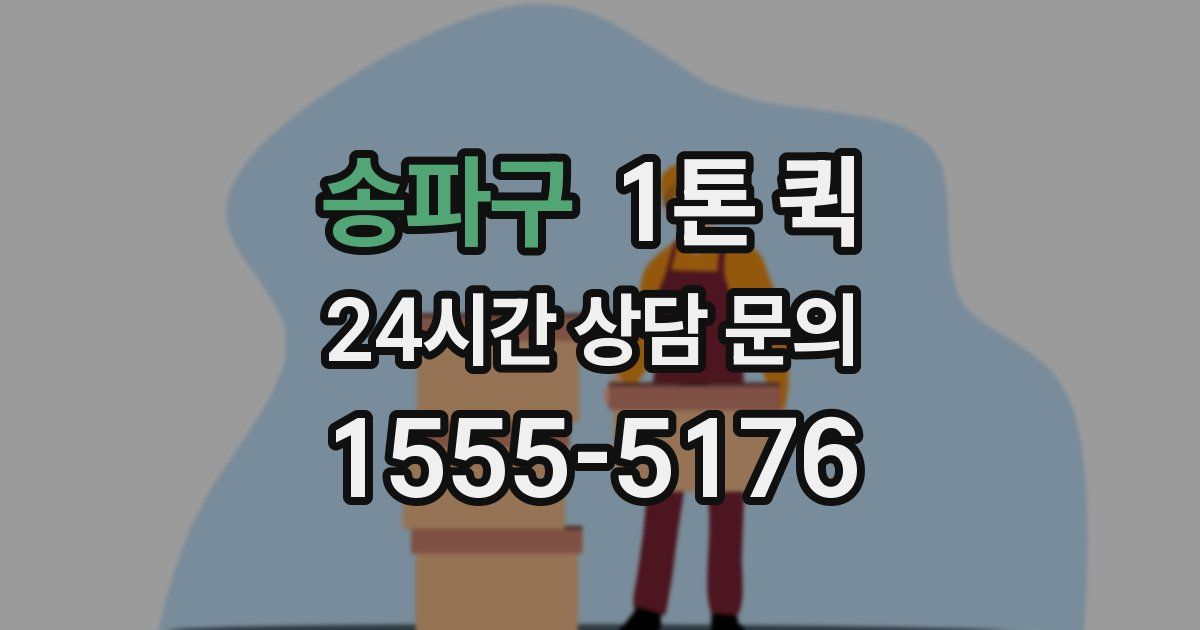 송파구 1톤 퀵