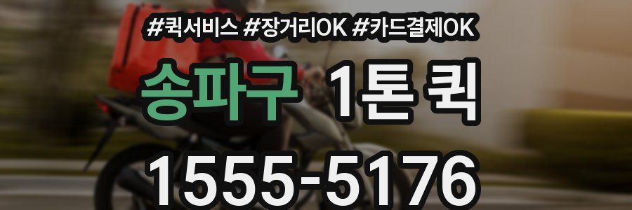 송파구 1톤 퀵
