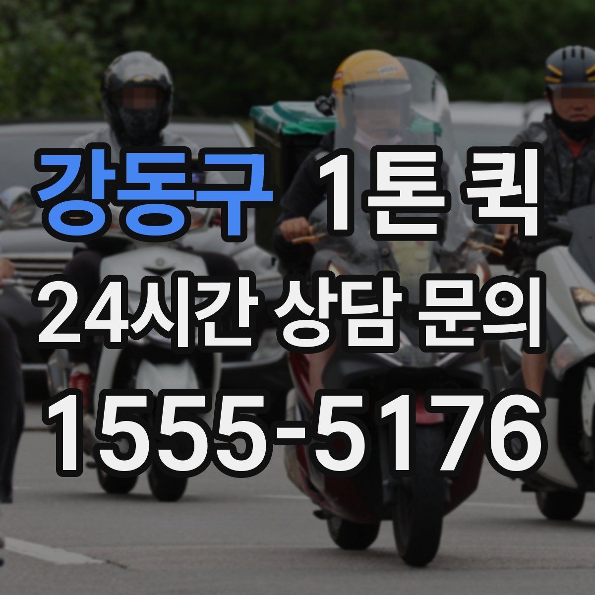 강동구 1톤 퀵 업체를 고를 때 비교할 항목