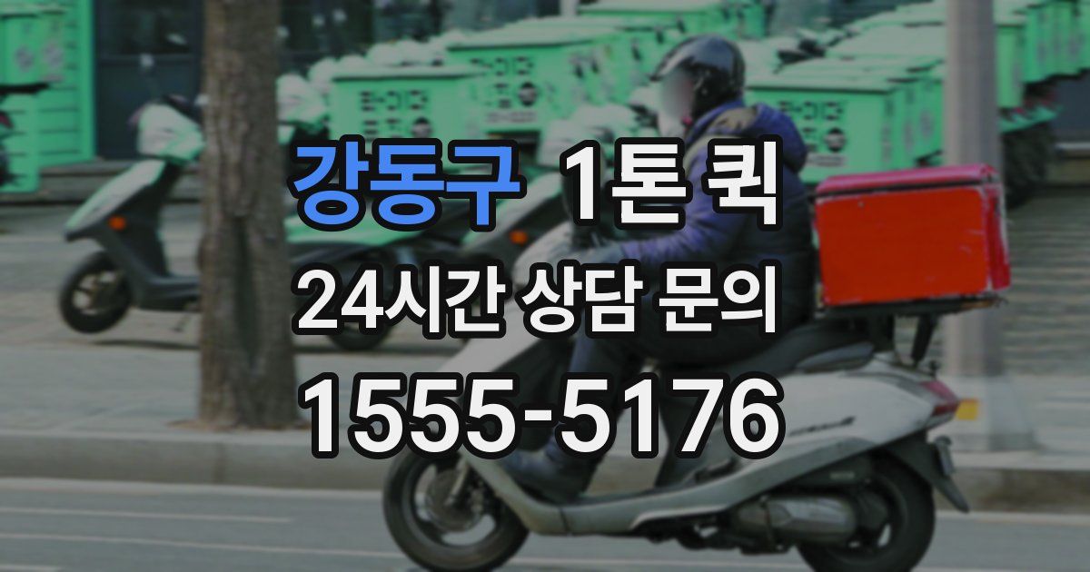 강동구 1톤 퀵