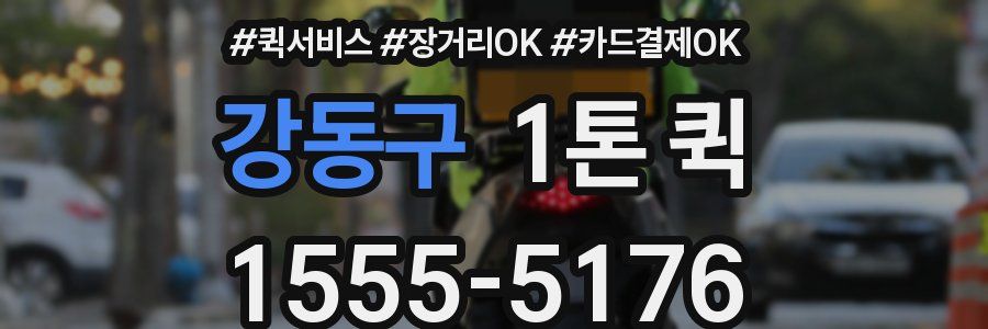 강동구 1톤 퀵