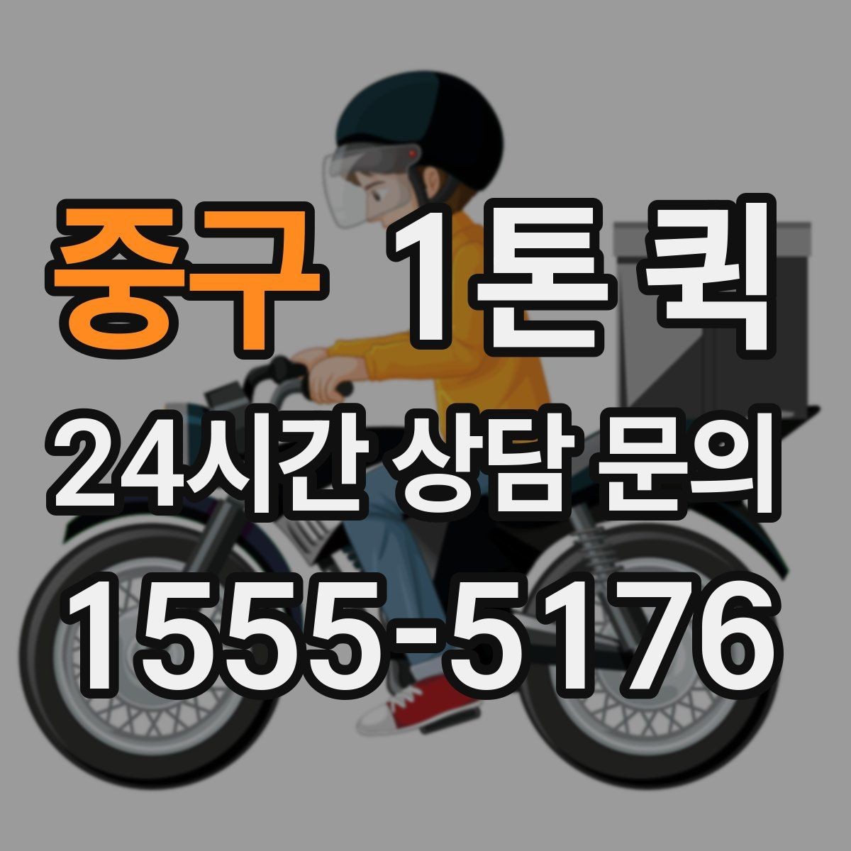 중구 1톤 퀵 사전 상담에서 확인할 내용