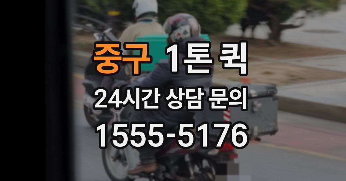 중구 1톤 퀵