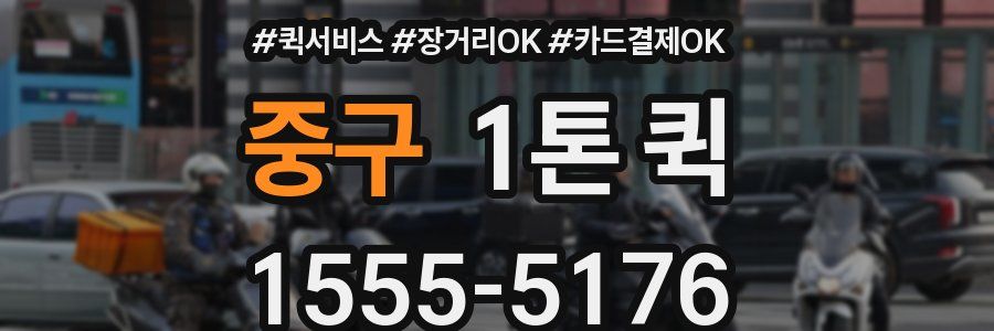 중구 1톤 퀵