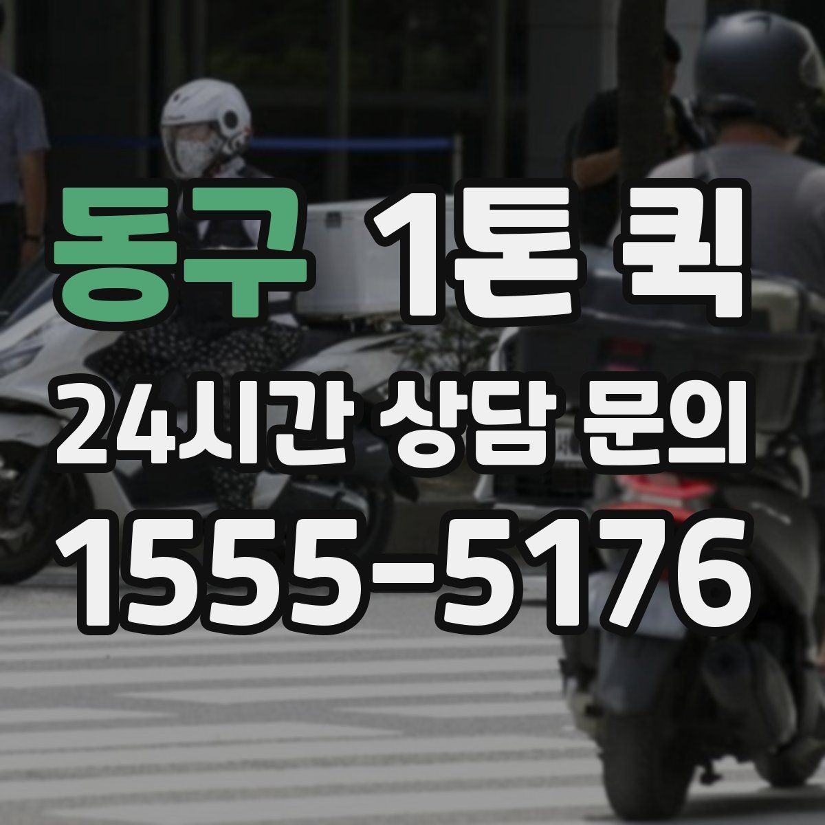 동구 1톤 퀵 선택할 때 확인할 체크포인트
