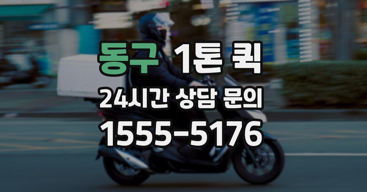 동구 1톤 퀵