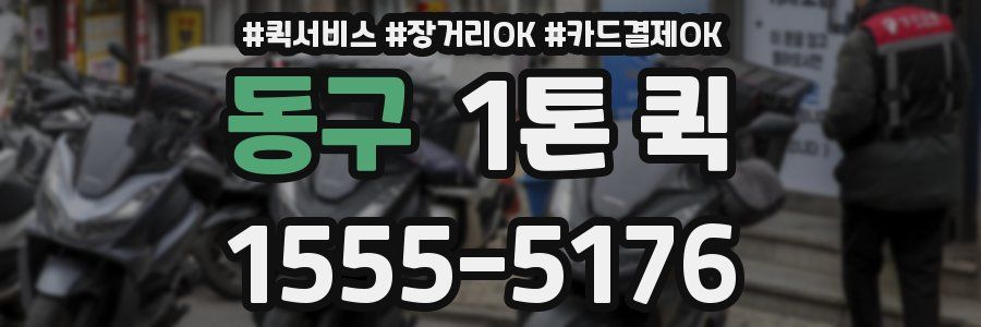 동구 1톤 퀵