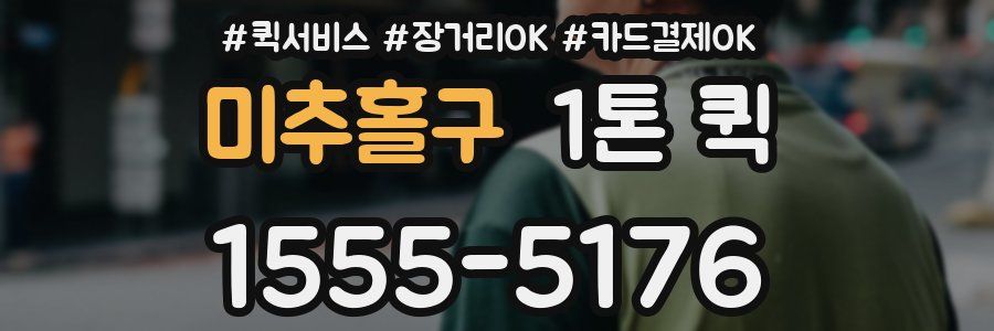 미추홀구 1톤 퀵