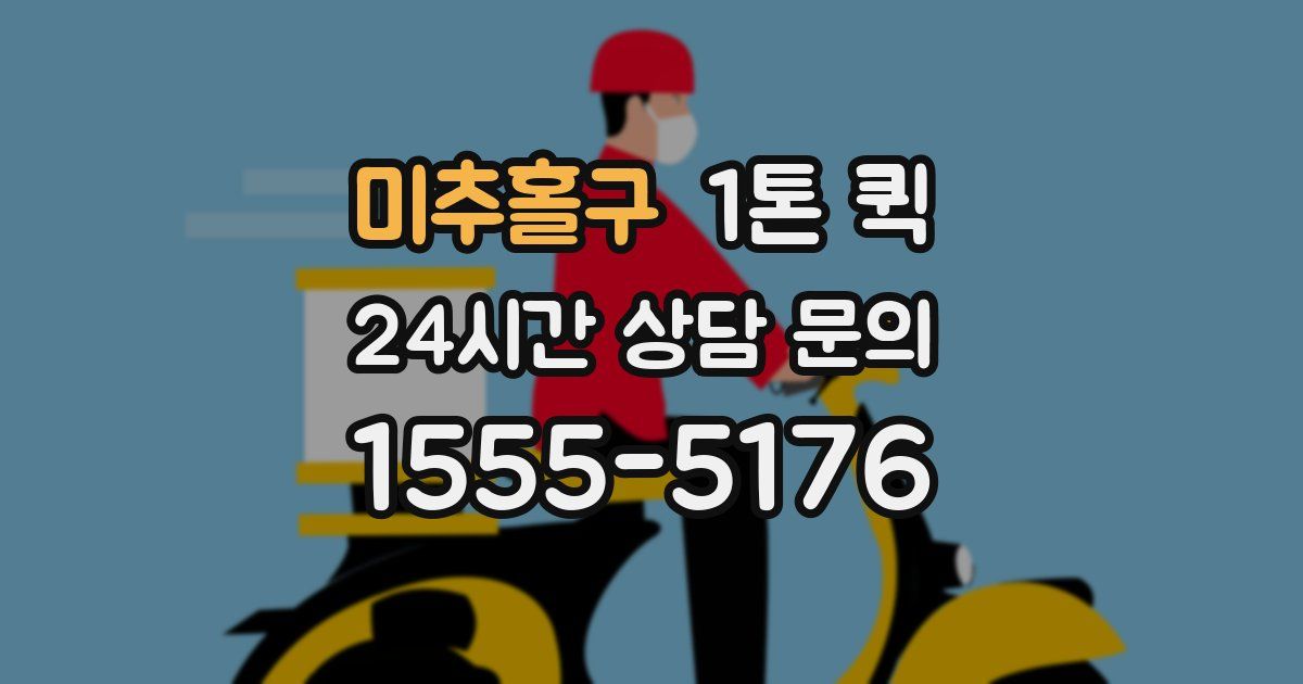 미추홀구 1톤 퀵