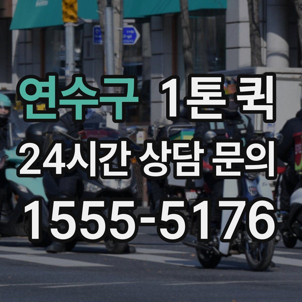 연수구 1톤 퀵 짐 크기와 무게를 전달하는 방법