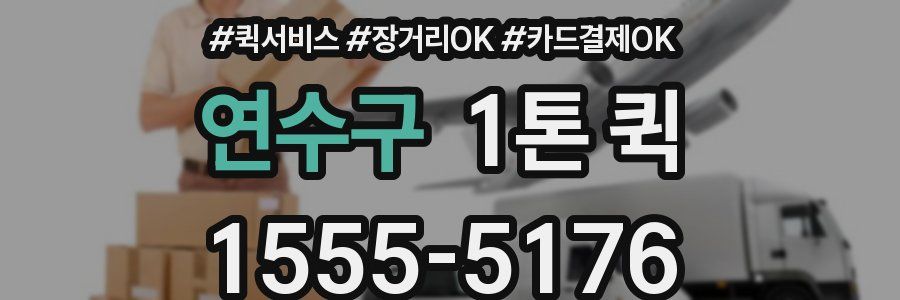 연수구 1톤 퀵