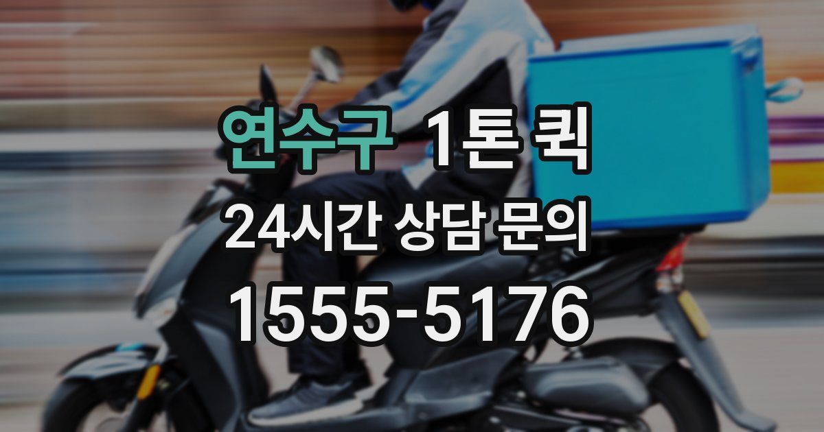 연수구 1톤 퀵