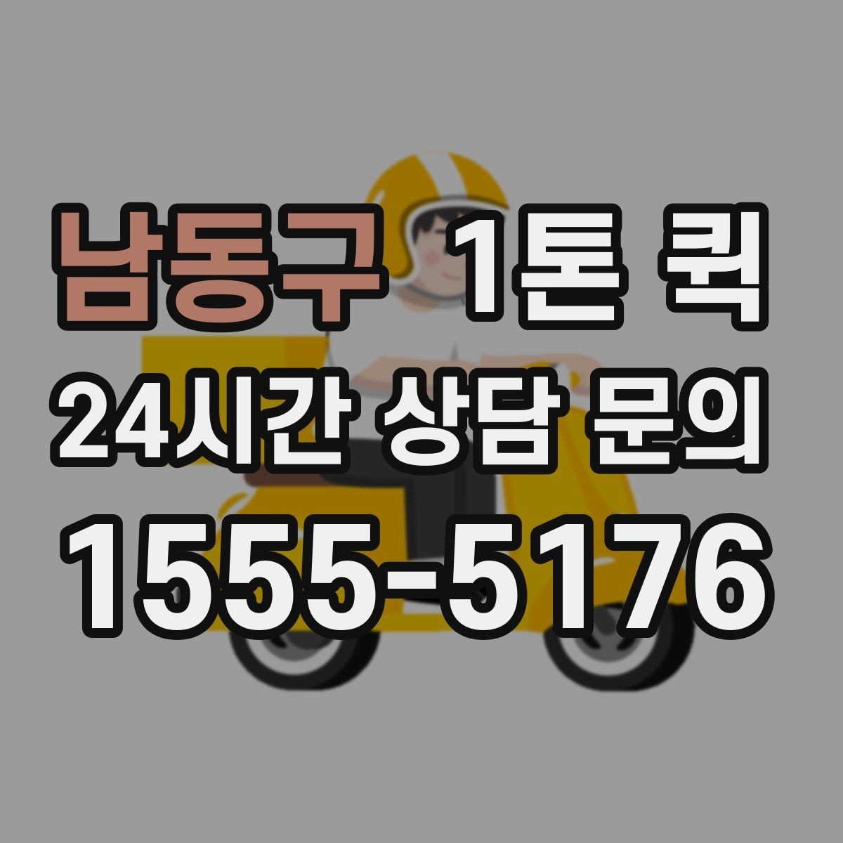 남동구 1톤 퀵 사전 견적과 현장 견적 차이