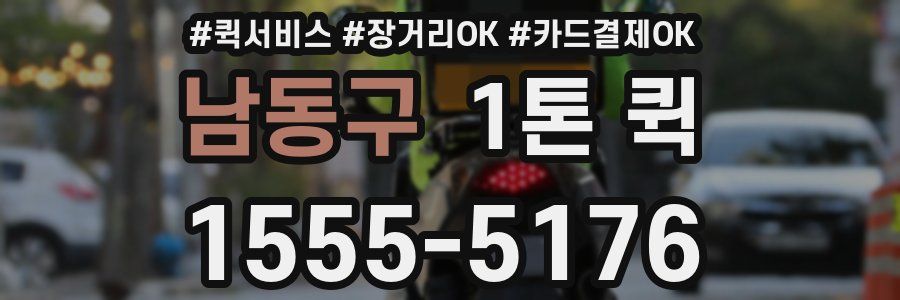 남동구 1톤 퀵