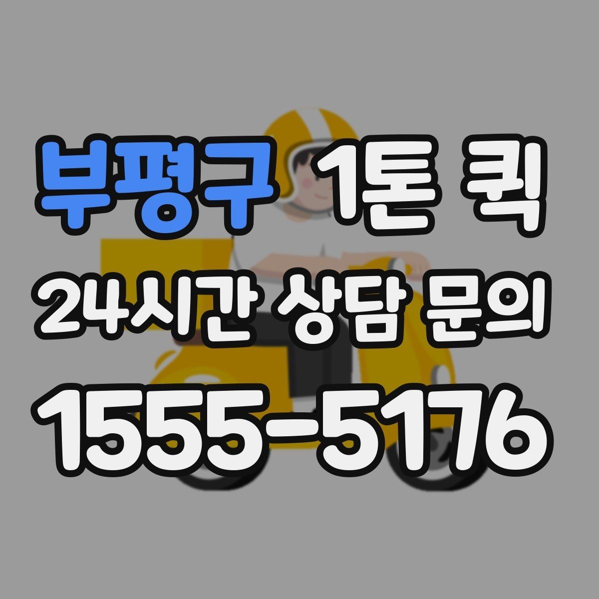 부평구 1톤 퀵 정산 방식과 확인 항목
