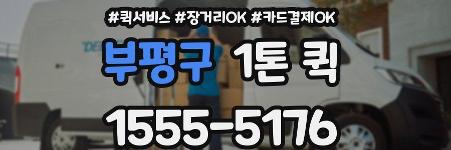 부평구 1톤 퀵