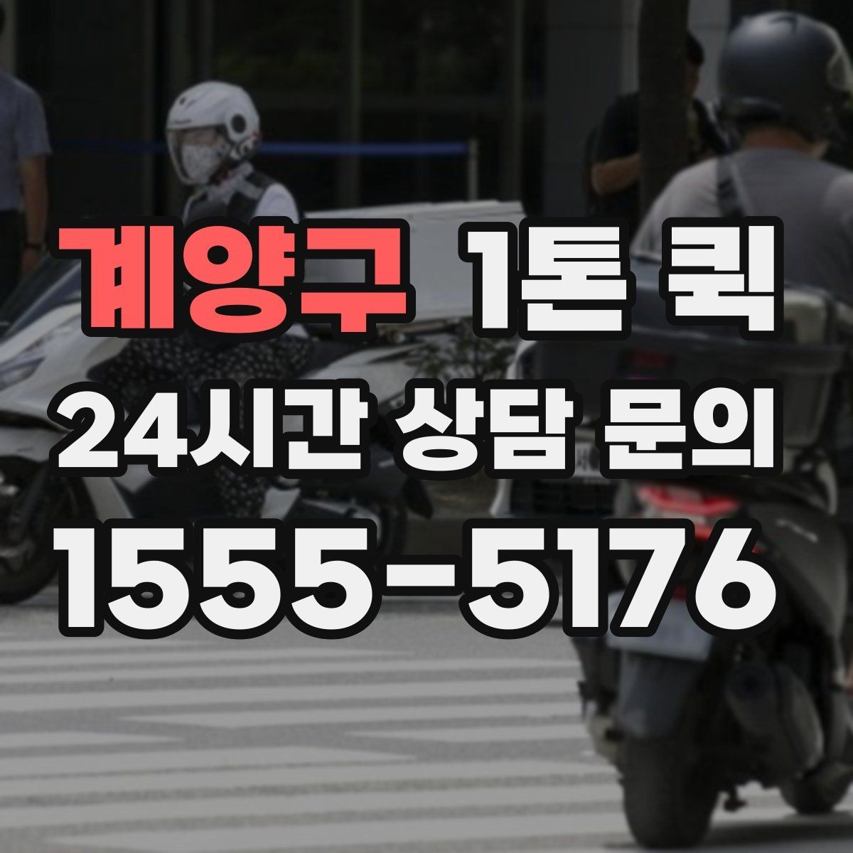 계양구 1톤 퀵 물류 대행과 함께 볼 포인트