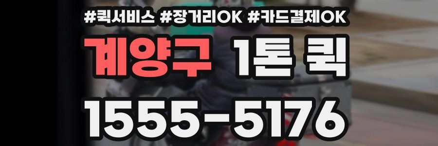 계양구 1톤 퀵