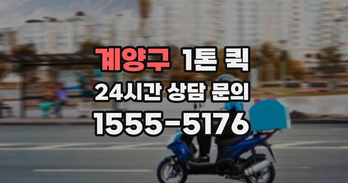 계양구 1톤 퀵