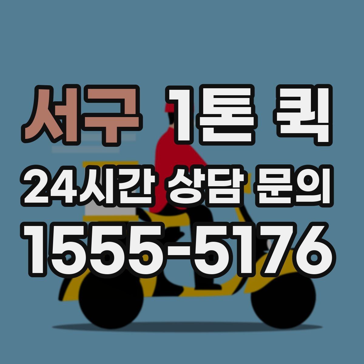 서구 1톤 퀵 기사와 소통할 때 유의할 점